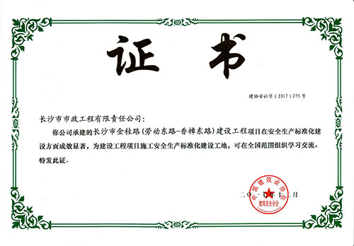 金桂路全國(guó)安全生產(chǎn)標(biāo)準(zhǔn)化建設(shè)工地證書(shū)