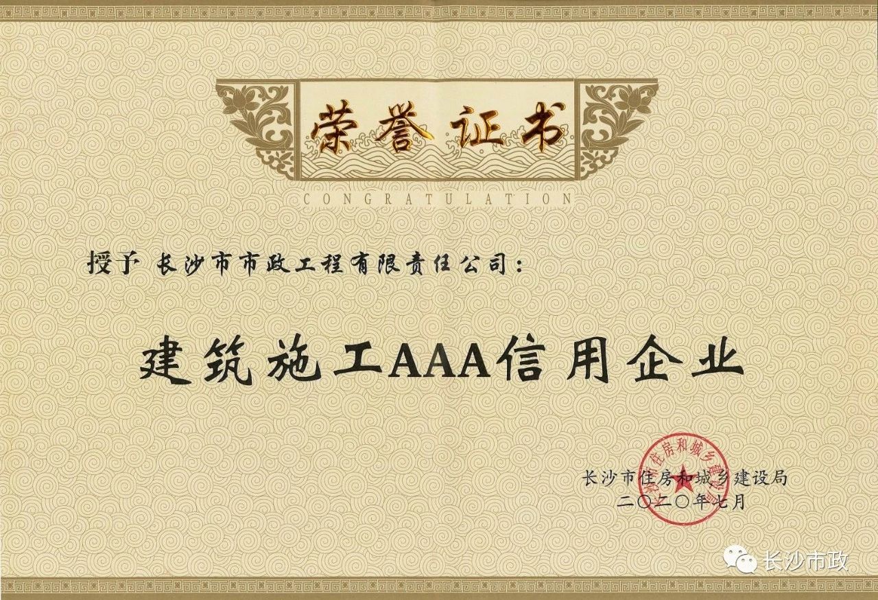 喜報|長沙市政被授予“建筑施工AAA信用企業(yè)”、“長沙市建筑行業(yè)質(zhì)量創(chuàng)優(yōu)獎”稱號，并榮獲“建筑業(yè)引導(dǎo)專項資金”獎勵