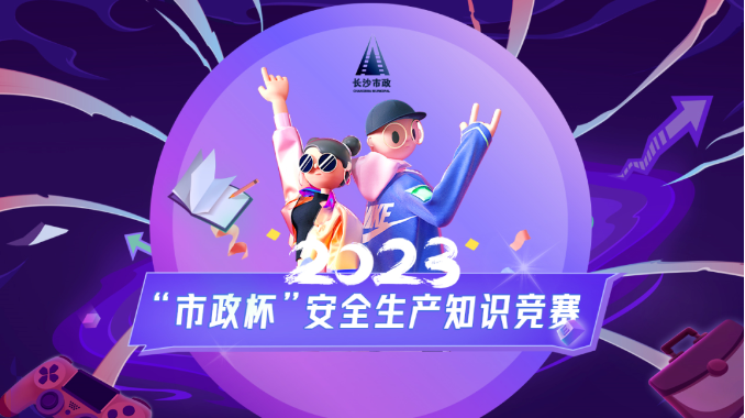 市政要聞 | 2023年“市政杯”安全生產(chǎn)知識競賽圓滿結束